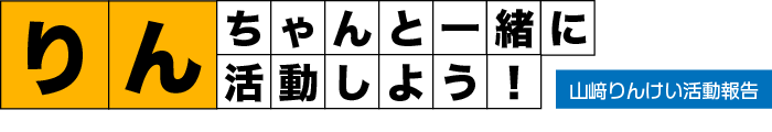 山﨑りんけい活動報告